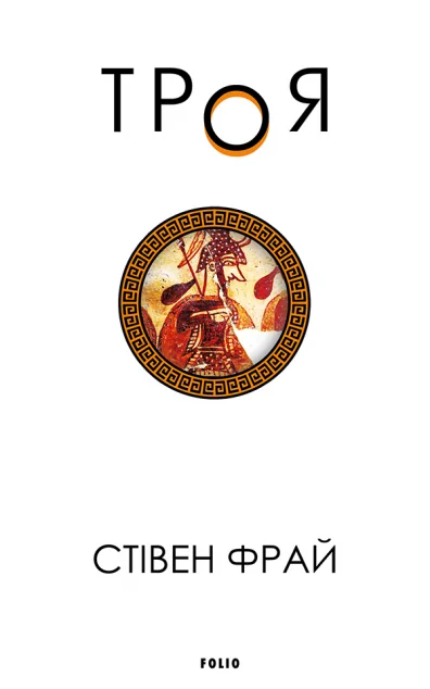 Троя — Сучасна зарубіжна проза