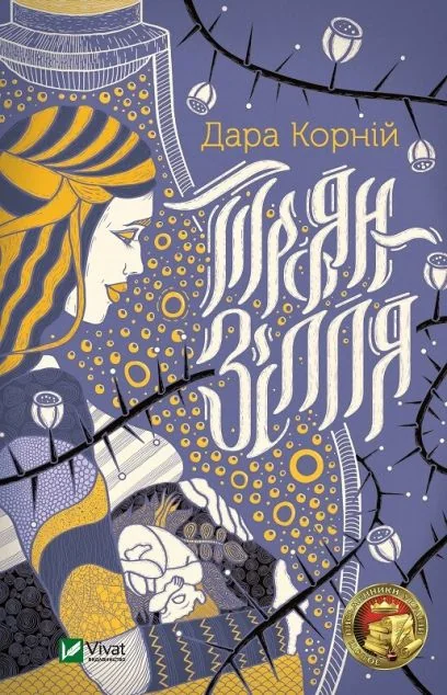 Троян-зілля — Дара Корній