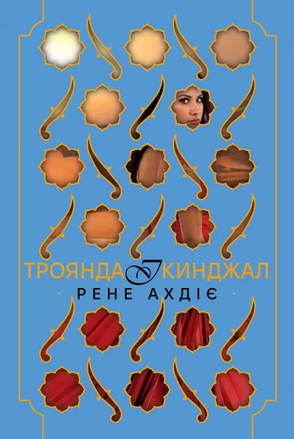 Троянда і кинджал — Роментезі