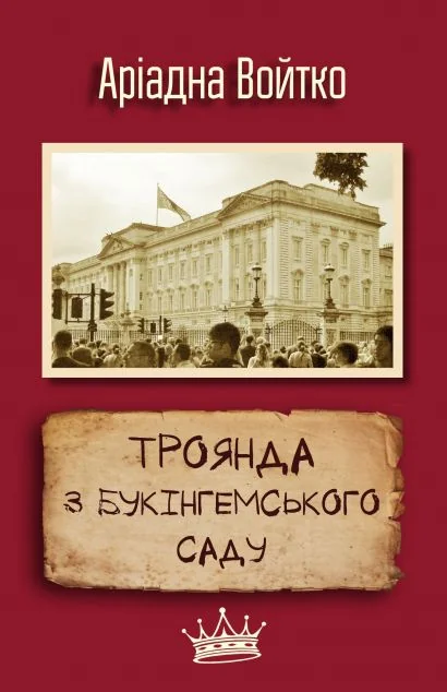 Троянда з Букінгемського саду — Історія та культура
