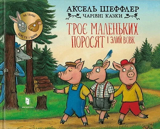Троє маленьких поросят і злий вовк — Дитяча проза