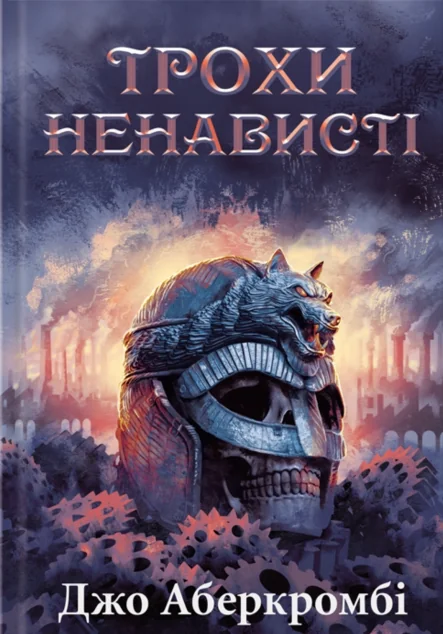 Трохи ненависті — Зарубіжне фентезі