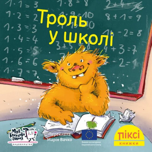 Троль у школі