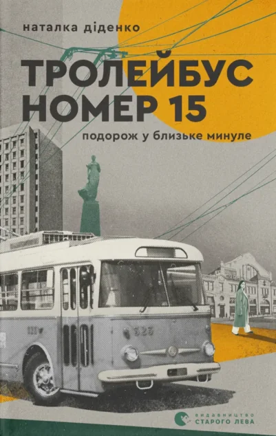 Тролейбус номер 15