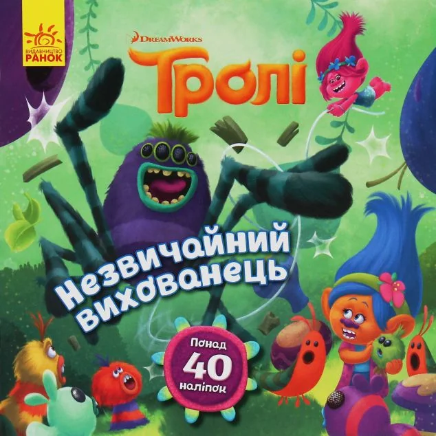 Тролі. Історії. Незвичайний вихованець — Книги з наліпками