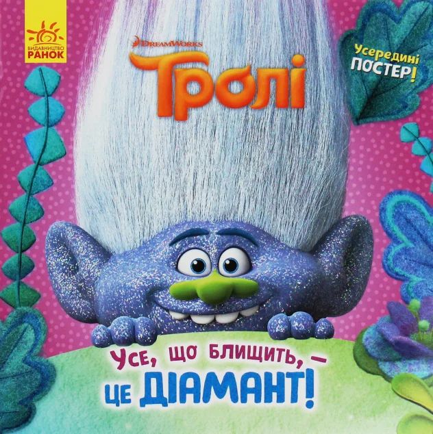 Тролі. Історії. Усе, що блищить, – це діамант! — Казки