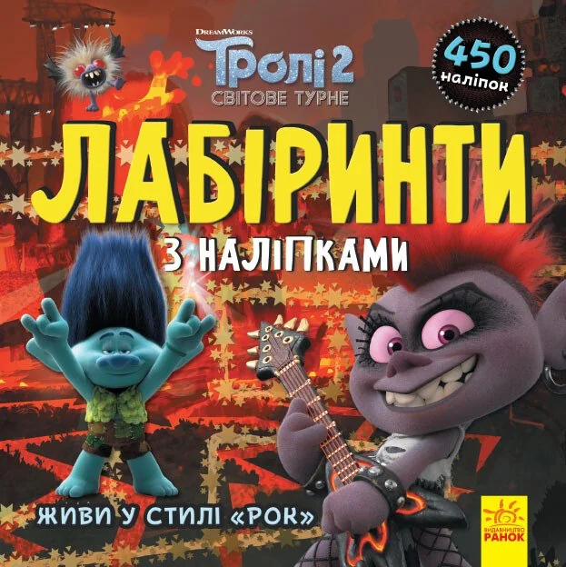 Тролі. Лабіринти з наліпками. Живи у стилі рок!