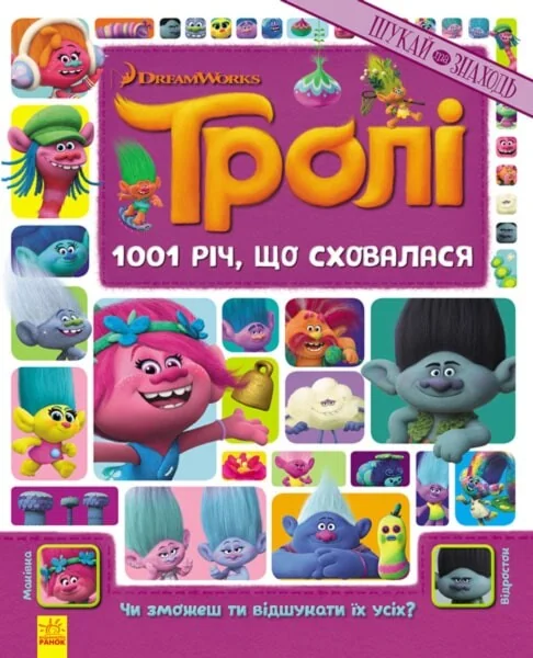 Тролі. Шукай та знаходь. 1001 річ, що сховалася — AR-книги