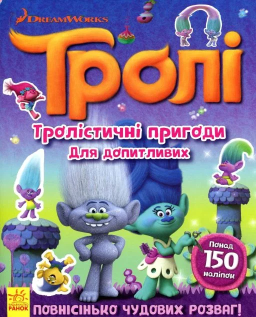 Тролі. Тролістичні пригоди для допитливих — Книги з наліпками