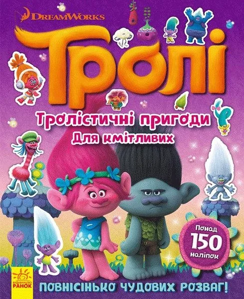 Тролі. Тролістичні пригоди для кмітливих — Книги з наліпками