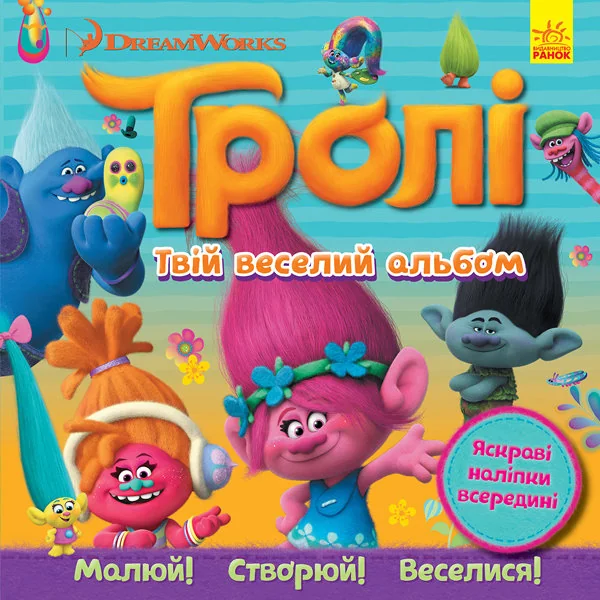 Тролі. Твій веселий альбом — Книги з наліпками