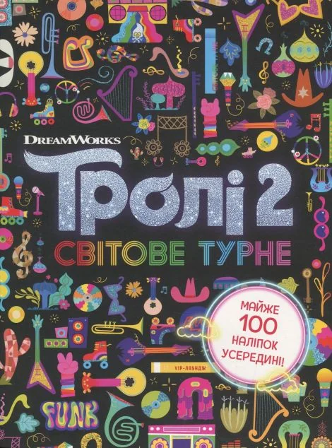 Тролістичні пригоди. Тролі 2. Світове турне — Книги з наліпками