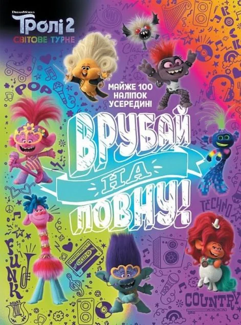 Тролістичні пригоди. Тролі 2. Врубай на повну — Книги з наліпками