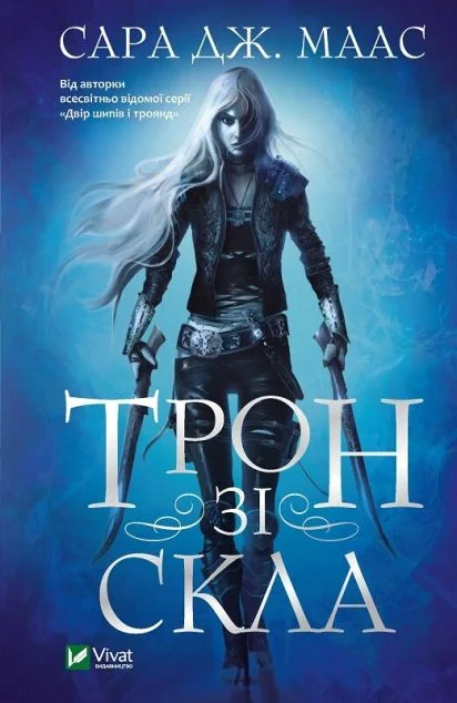 Трон зі скла (видання 2021 року)
