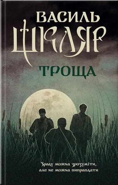 Троща — Василь Шкляр