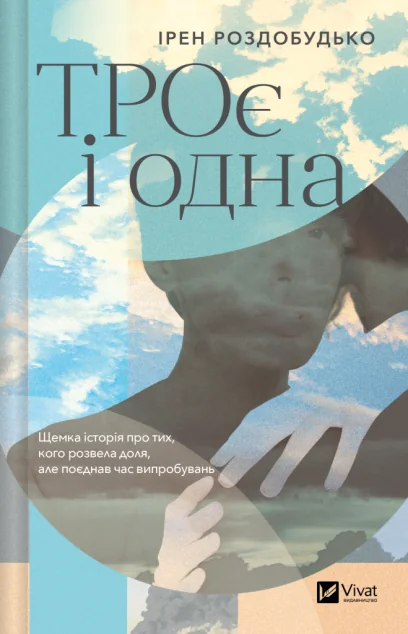 ТРОє і одна — Сучасна українська проза