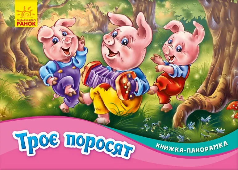 Троє поросят. Книжка-панорамка — Казки