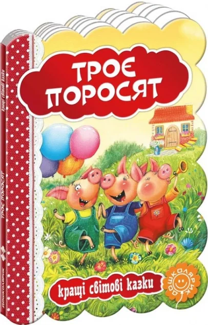 Троє поросят. Кращі світові казки — Казки