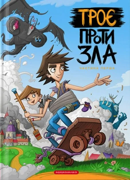 Троє проти зла. Частина 1 — А-БА-БА-ГА-ЛА-МА-ГА