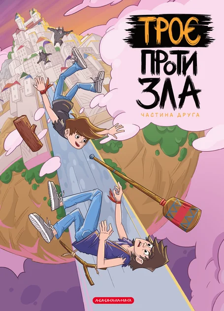 Троє проти зла. Частина 2 — А-БА-БА-ГА-ЛА-МА-ГА
