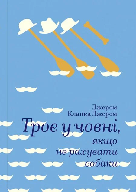 Троє у човні, якщо не рахувати собаки — Класична зарубіжна проза