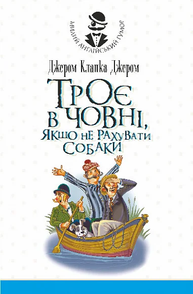 Троє в човні, якщо не рахувати собаки. Оповідання — Класична зарубіжна проза