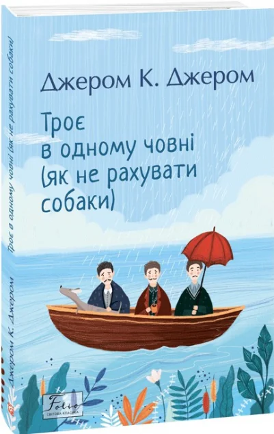 Троє в одному човні (як не рахувати собаки) — Класична зарубіжна проза