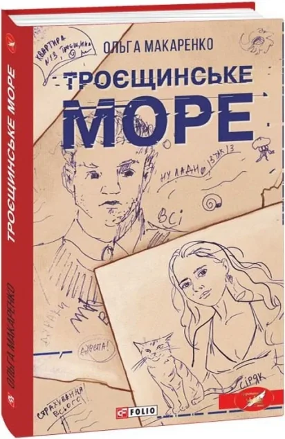Троєщинське море — Сучасна українська проза