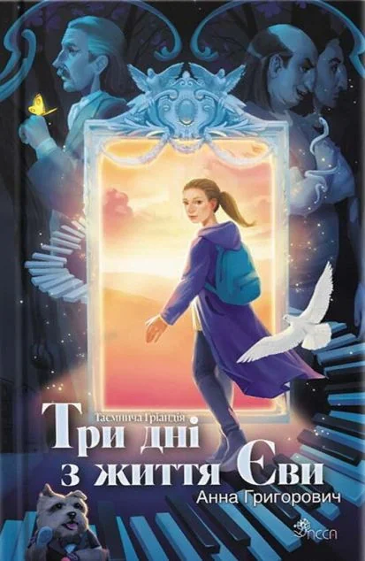 Три дні з життя Єви