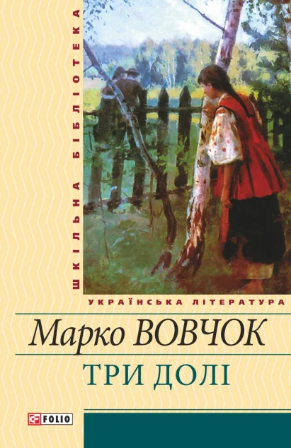 Три долi — Класична українська проза