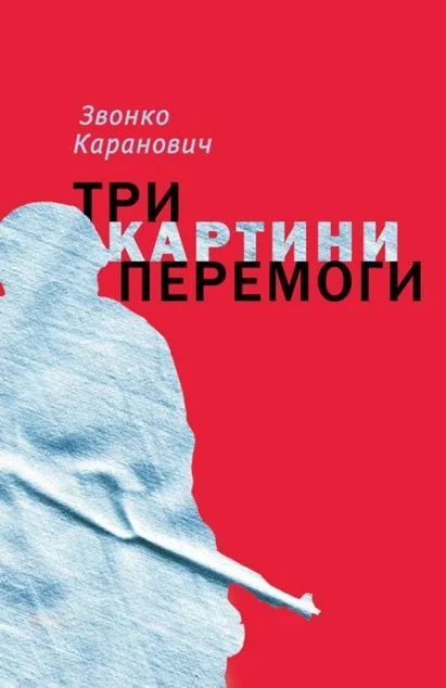 Три картини перемоги | купити книгу онлайн