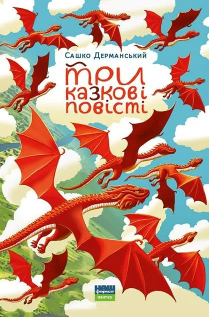 Три казкові повісті | купити книгу онлайн