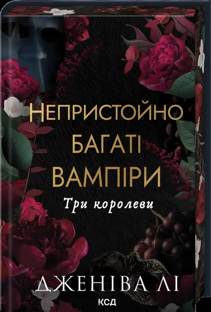 Три королеви — Роментезі