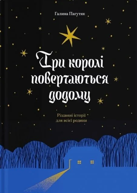 Три королі повертаються додому — Дитяча проза
