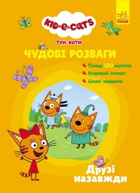 Три Коти. Чудові розваги. Друзі назавжди — Книги з наліпками