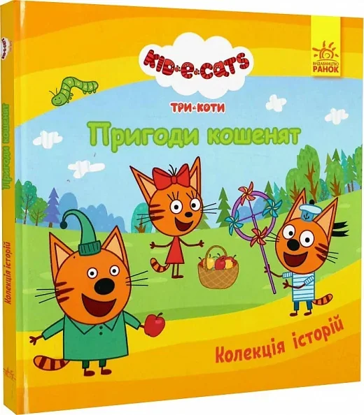 Три Коти. Колекція історій. Пригоди кошенят — Дитяча проза