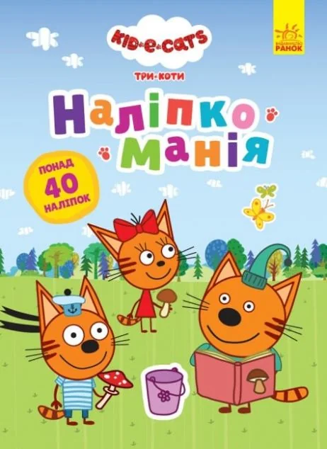 Три коти. Наліпкоманія. Неймовірні пригоди — Книги з наліпками
