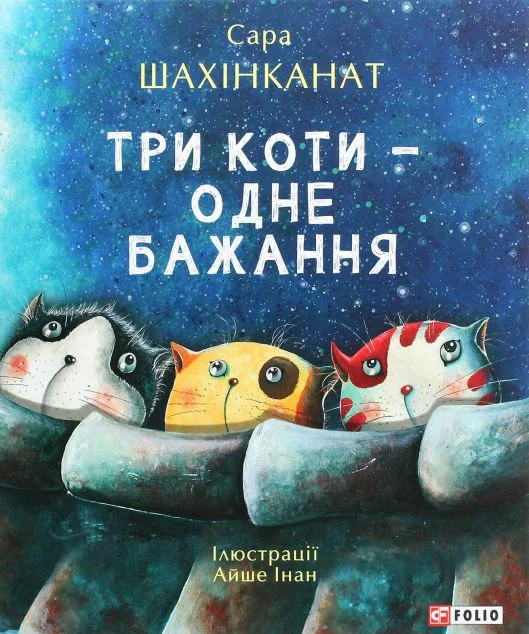 Три коти — одне бажання — Дитяча проза