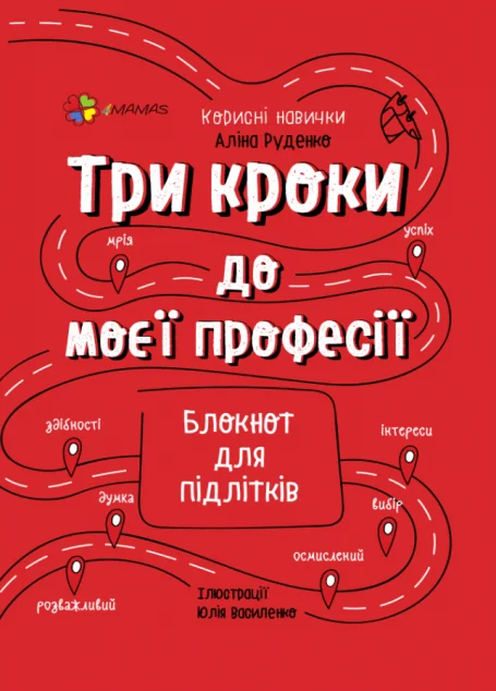 Три кроки до моєї професії. Блокнот для підлітків
