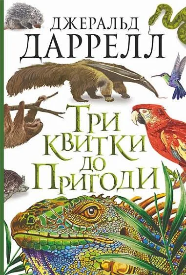Три квитки до Пригоди — Джеральд Даррелл
