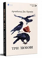 Три любові — Класична зарубіжна проза