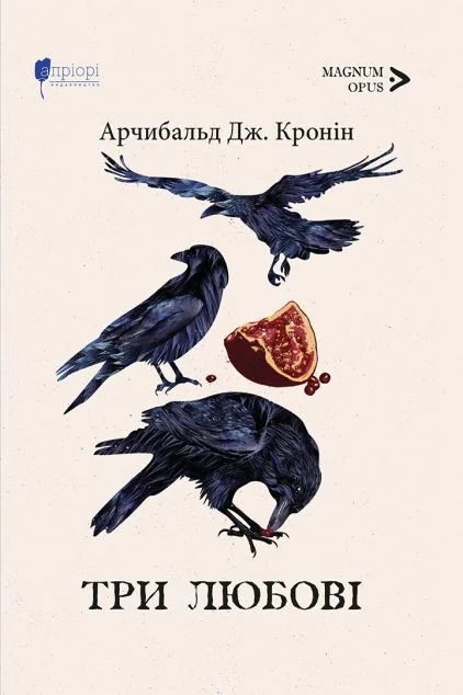 Три любові — Класична зарубіжна проза