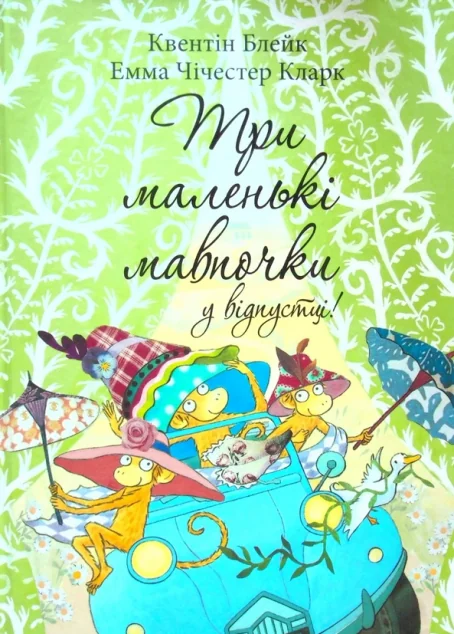 Три маленькі мавпочки у відпустці — Казки
