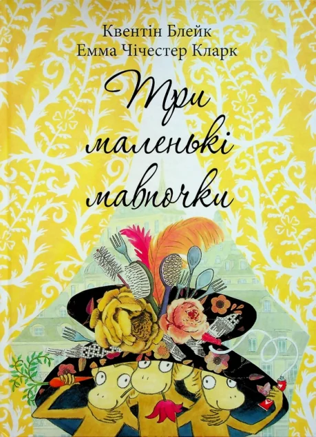 Три маленькі мавпочки — Читаріум