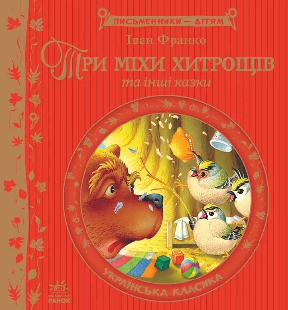 Три міхи хитрощів — Казки