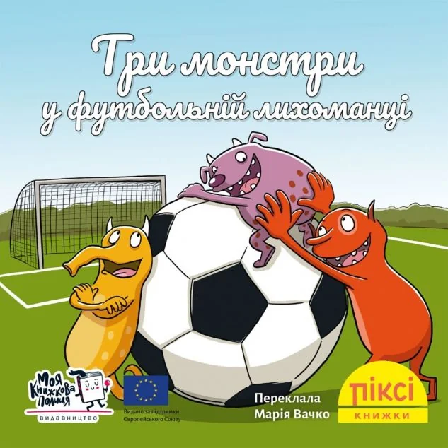 Три монстри у футбольній лихоманці — Дитяча проза