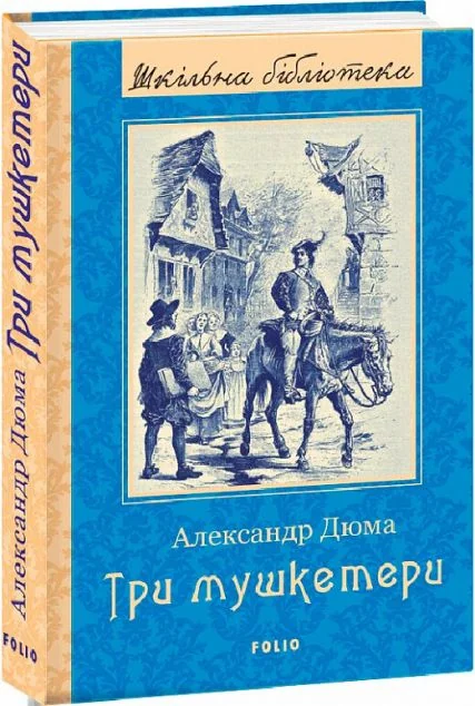 Три мушкетери — Класична зарубіжна проза