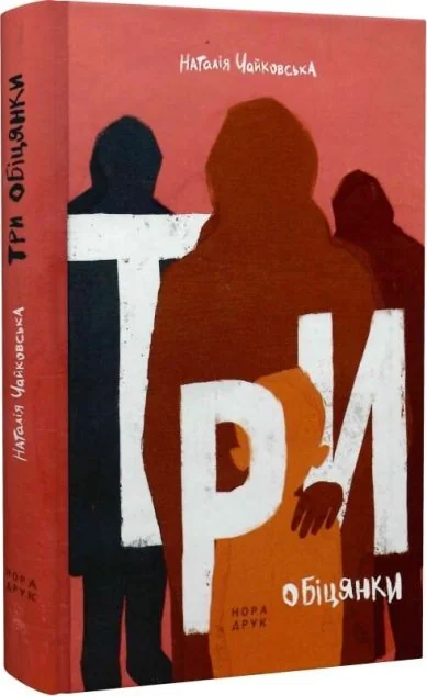 Три обіцянки — Наталія Чайковська