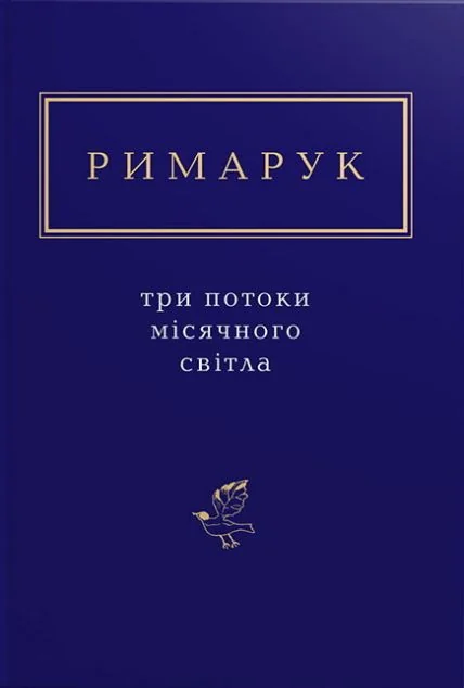 Три потоки місячного світла — А-БА-БА-ГА-ЛА-МА-ГА