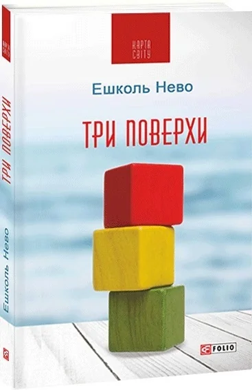 Три поверхи — Сучасна зарубіжна проза
